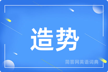 造势用英语怎么说,造势的英语翻译 造势