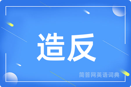 造反