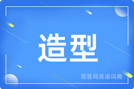 造型