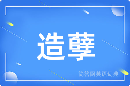 造孽
