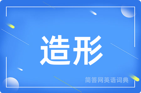 造形