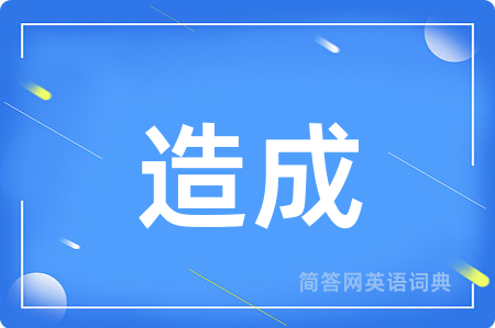 造成