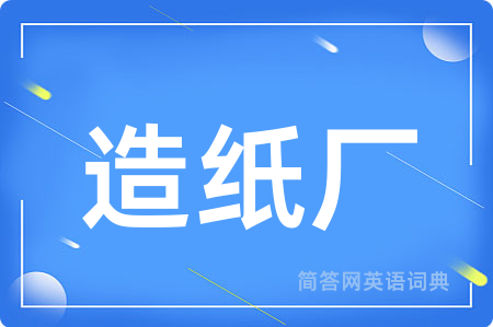 造纸厂