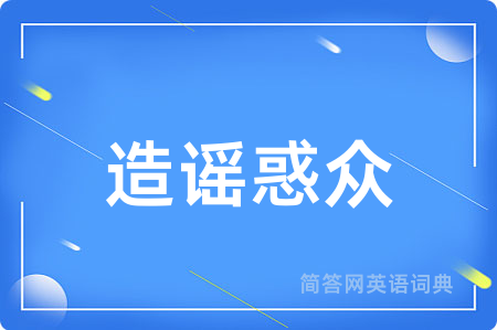 造谣惑众