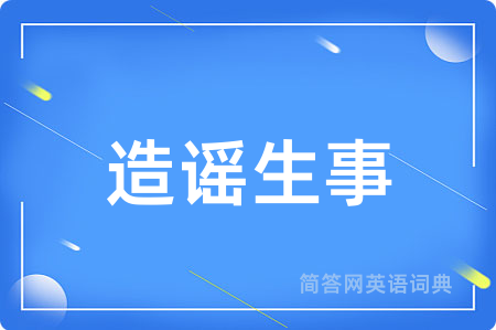 造谣生事