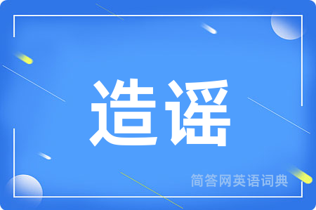 造谣