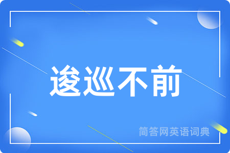 逡巡不前