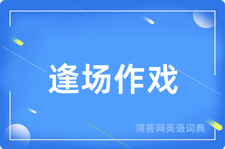 逢场作戏