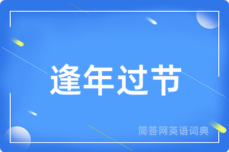 逢年过节
