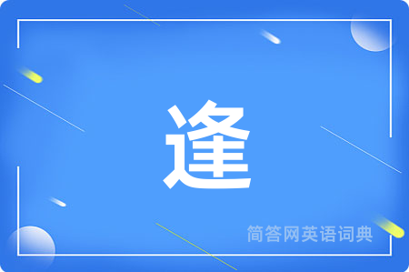 逢