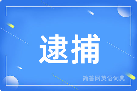 逮捕