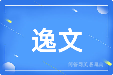 逸文