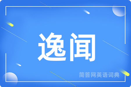 逸闻