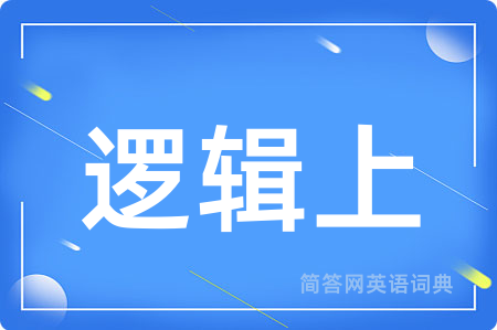 逻辑上