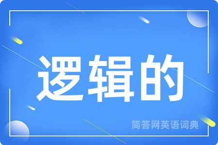 逻辑的用英语怎么说,逻辑的的英语翻译 逻辑的