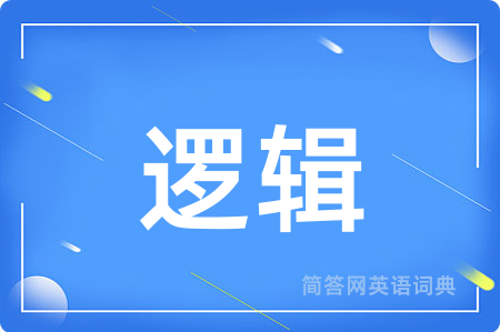 逻辑用英语怎么说,逻辑的英语翻译 逻辑