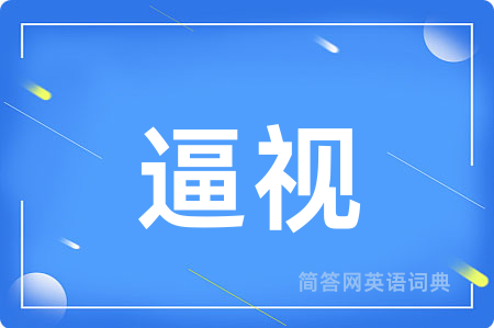 逼视