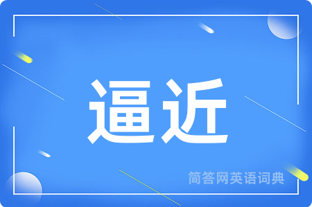 逼近