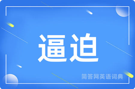 逼迫