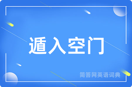 遁入空门