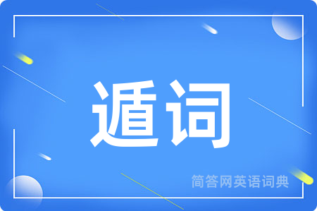 遁词