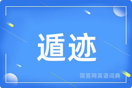 遁迹