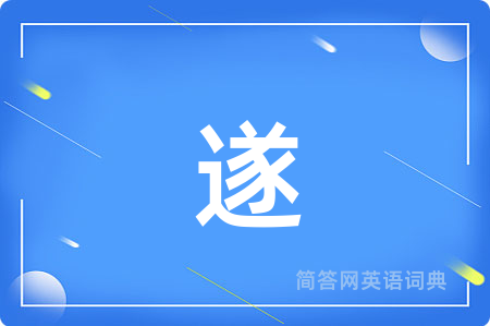 遂