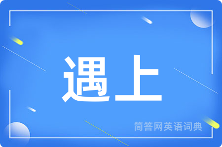 遇上