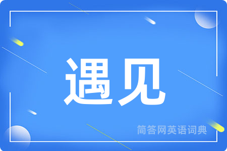 遇见