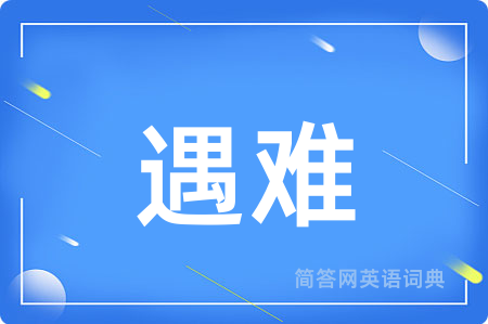 遇难