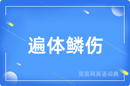 遍体鳞伤