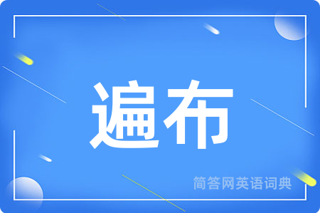 遍布