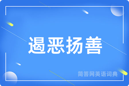 遏恶扬善