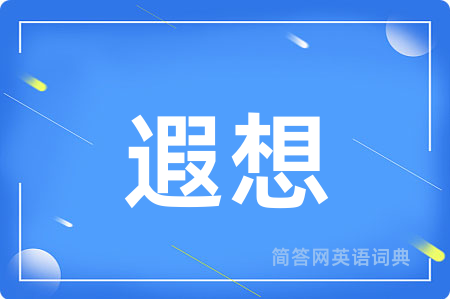 遐想