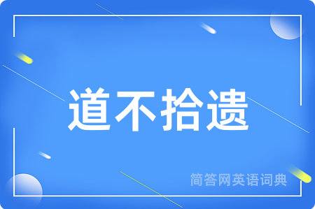 道不拾遗