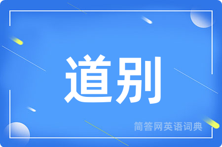 道别