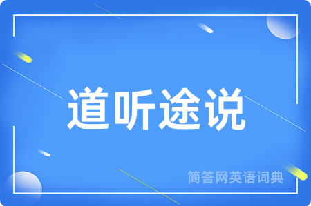 道听途说