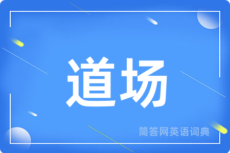 道场