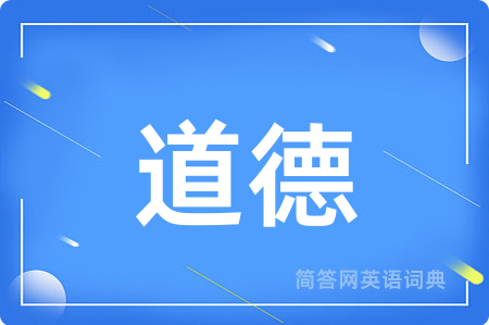 道德