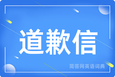 道歉信用英语怎么说,道歉信的英语翻译 道歉信