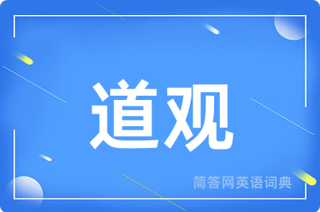 道观