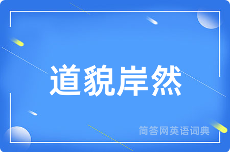 道貌岸然用英语怎么说,道貌岸然的英语翻译 道貌岸然