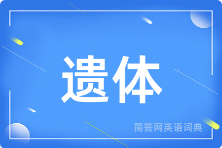 遗体用英语怎么说,遗体的英语翻译 遗体