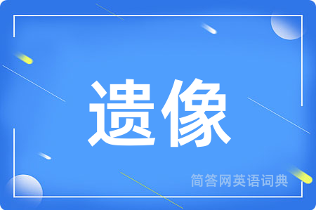 遗像