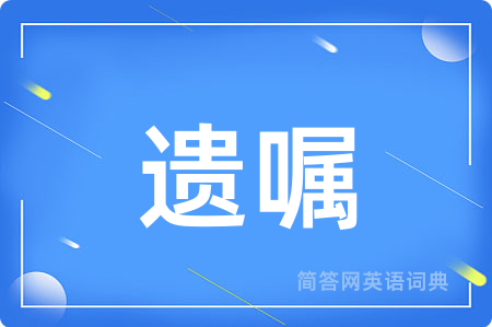 遗嘱