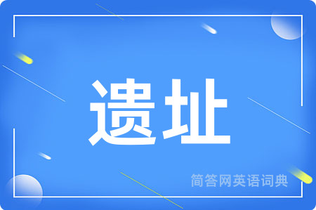遗址