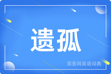 遗孤