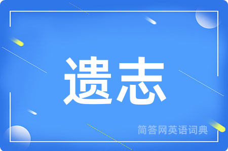 遗志