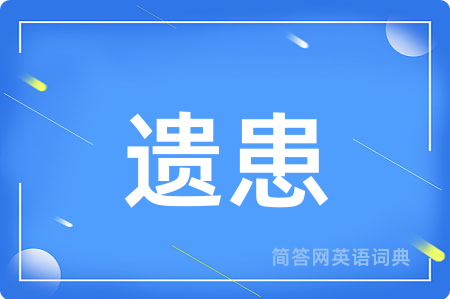 遗患