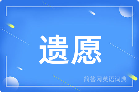 遗愿